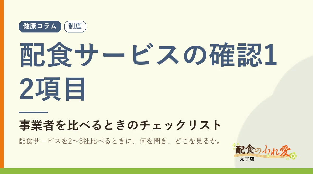 配食サービスの確認12項目