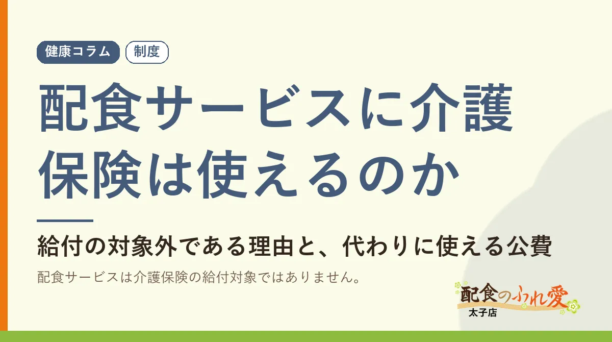配食サービスに介護保険は使えるのか｜配食のふれ愛 太子店 健康コラム