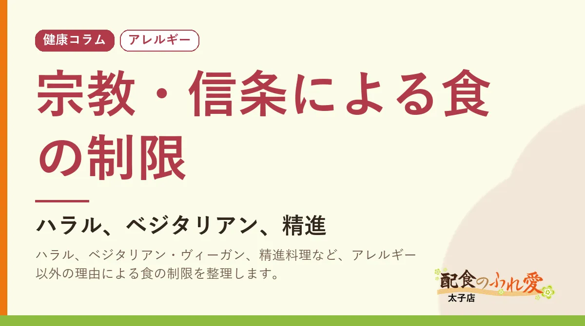 宗教・信条による食の制限｜配食のふれ愛 太子店 健康コラム