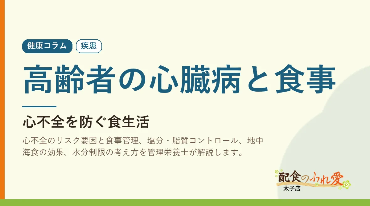 高齢者の心臓病と食事｜配食のふれ愛 太子店 健康コラム