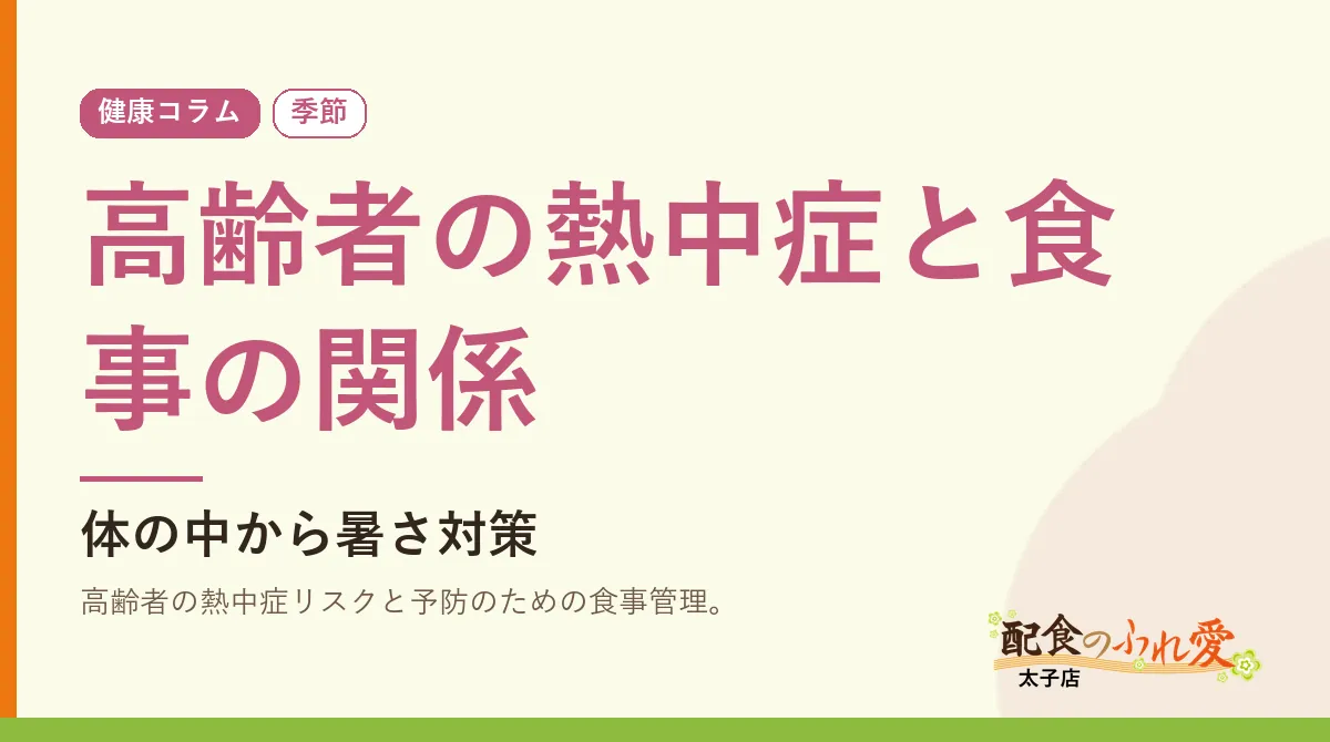 高齢者の熱中症と食事の関係｜配食のふれ愛 太子店 健康コラム