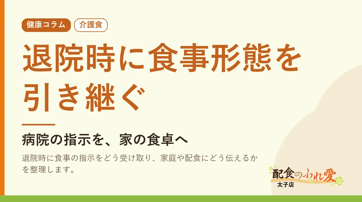 退院時に食事形態を引き継ぐ｜配食のふれ愛 太子店 健康コラム