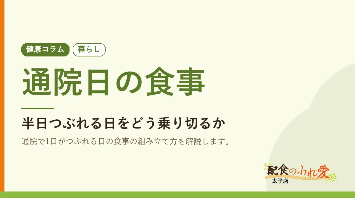 通院日の食事
