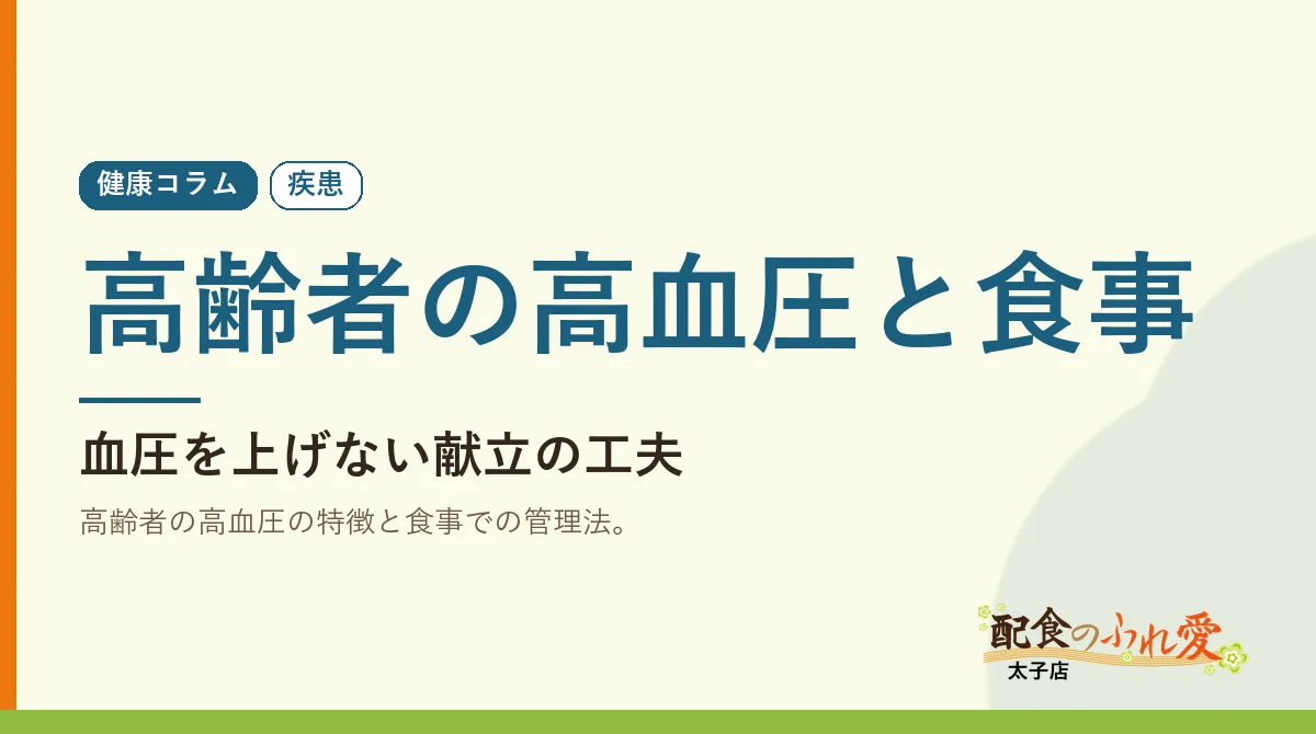 高齢者の高血圧と食事｜配食のふれ愛 太子店 健康コラム