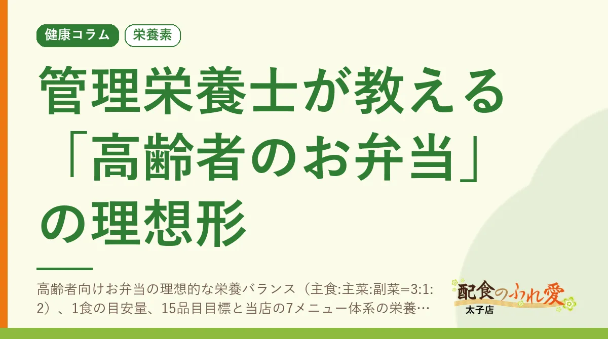 管理栄養士が教える「高齢者のお弁当」の理想形｜配食のふれ愛 太子店 健康コラム