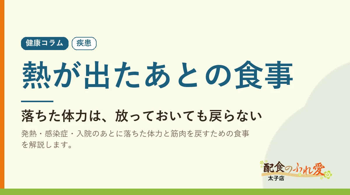熱が出たあとの食事｜配食のふれ愛 太子店 健康コラム