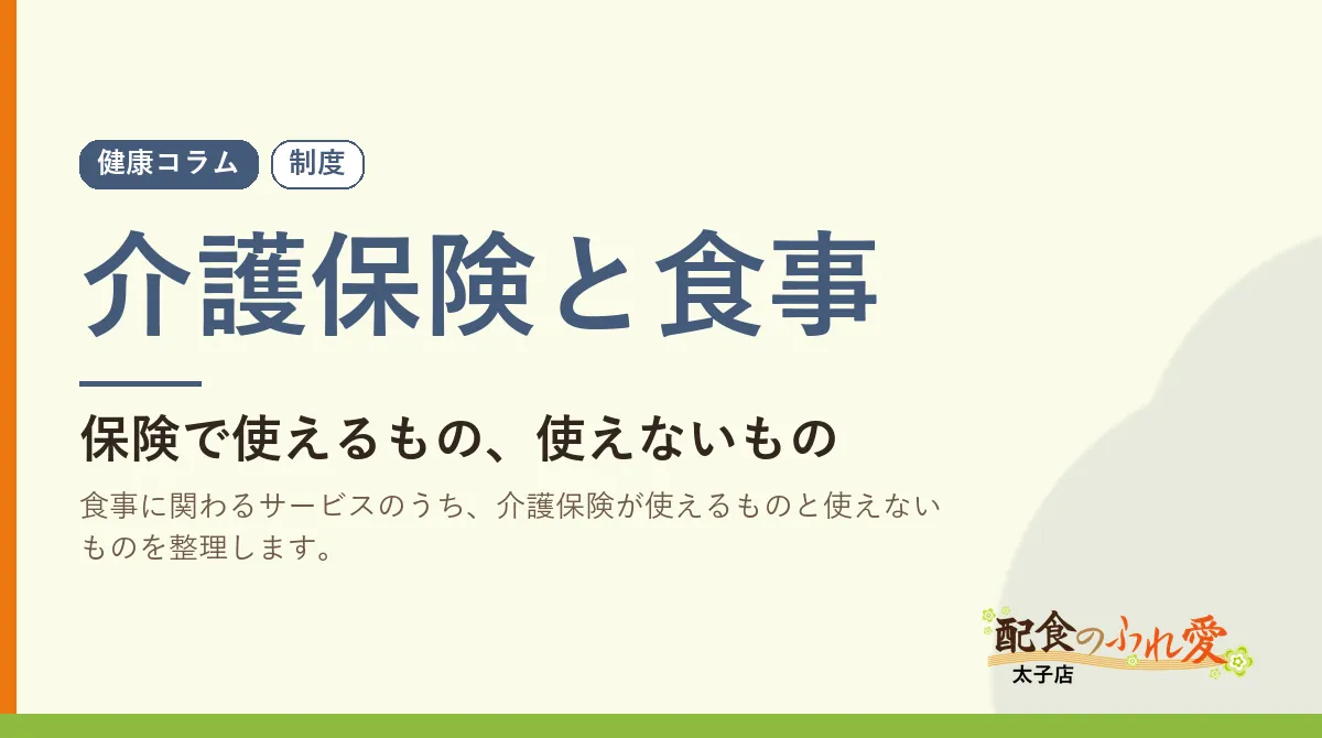 介護保険と食事｜配食のふれ愛 太子店 健康コラム