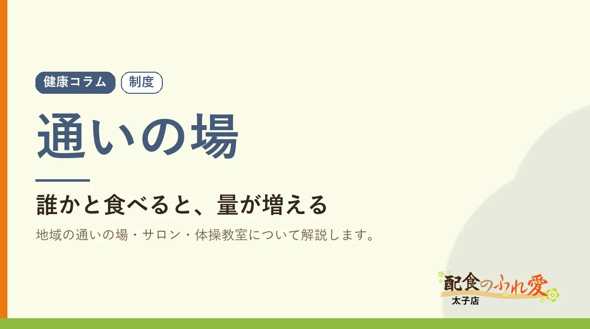 通いの場｜配食のふれ愛 太子店 健康コラム