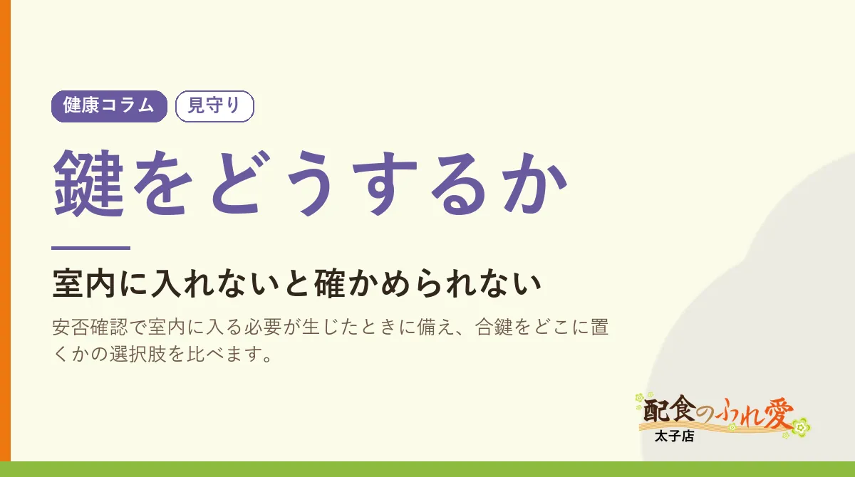 鍵をどうするか｜配食のふれ愛 太子店 健康コラム