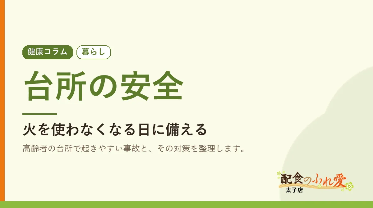 台所の安全｜配食のふれ愛 太子店 健康コラム