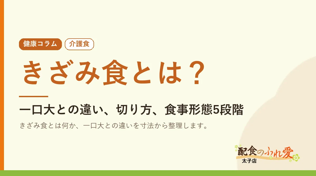 きざみ食とは？｜配食のふれ愛 太子店 健康コラム