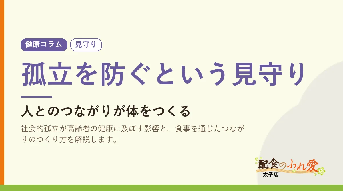 孤立を防ぐという見守り｜配食のふれ愛 太子店 健康コラム