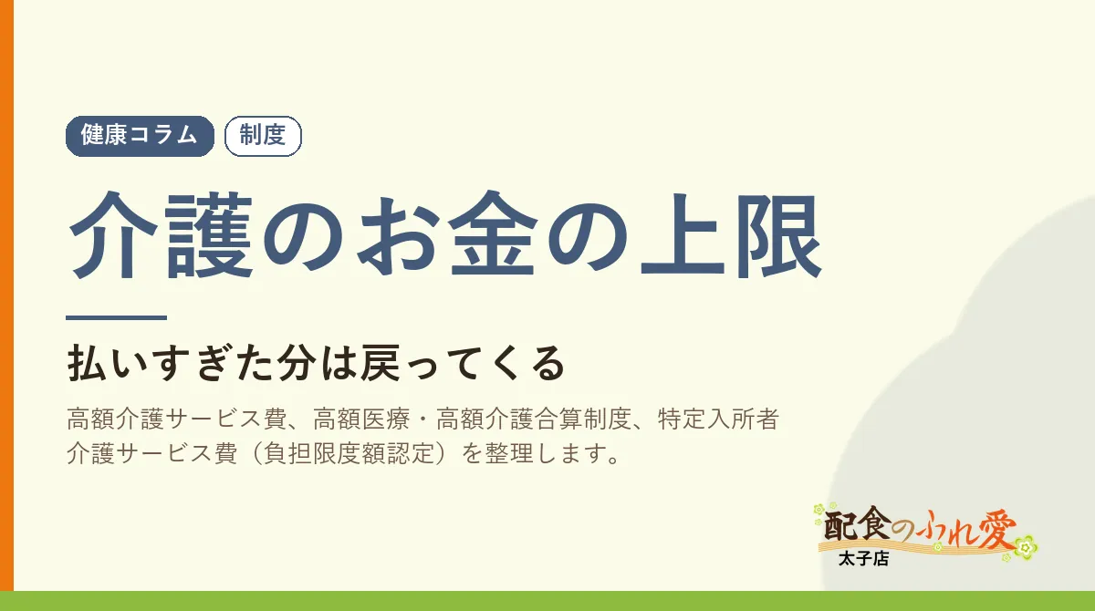 介護のお金の上限｜配食のふれ愛 太子店 健康コラム