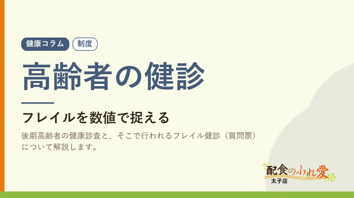 高齢者の健診