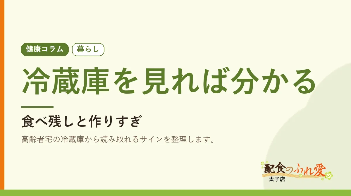 冷蔵庫を見れば分かる｜配食のふれ愛 太子店 健康コラム