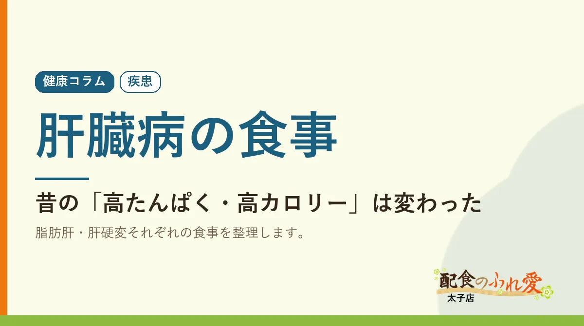 肝臓病の食事｜配食のふれ愛 太子店 健康コラム