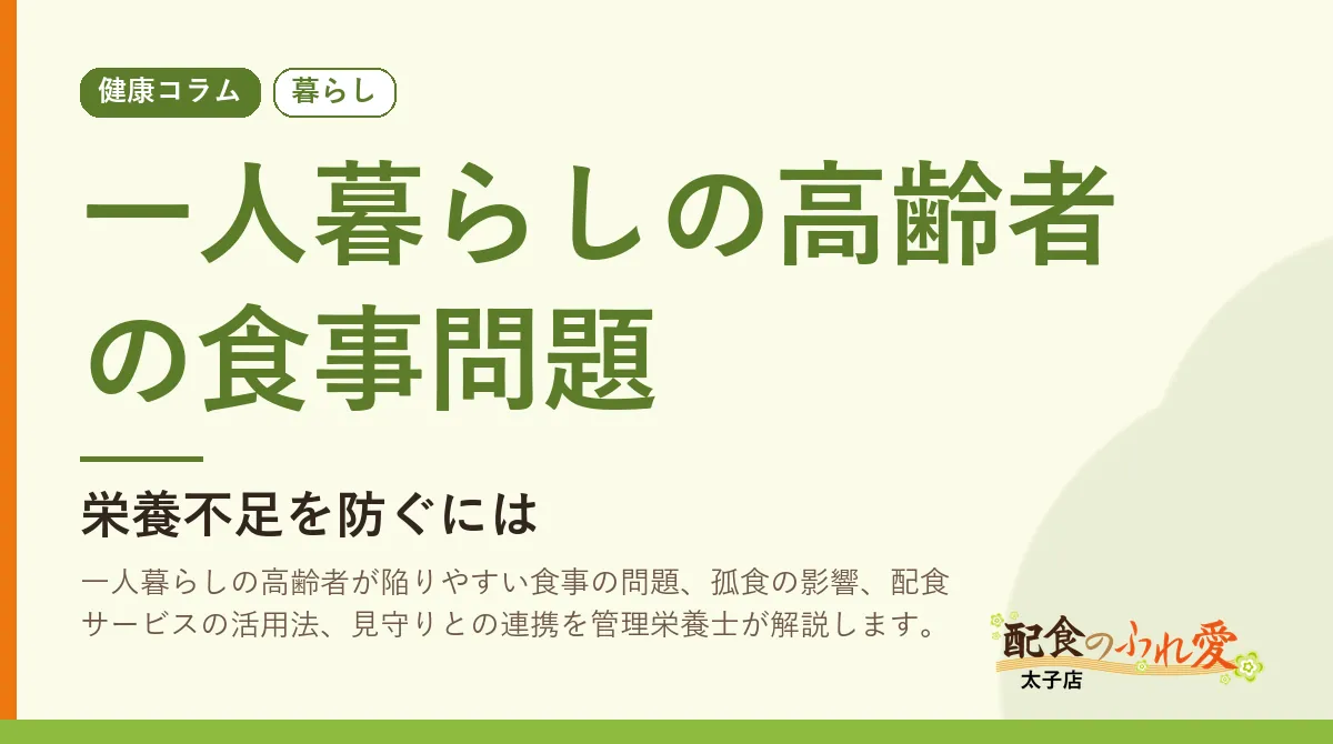 一人暮らしの高齢者の食事問題｜配食のふれ愛 太子店 健康コラム