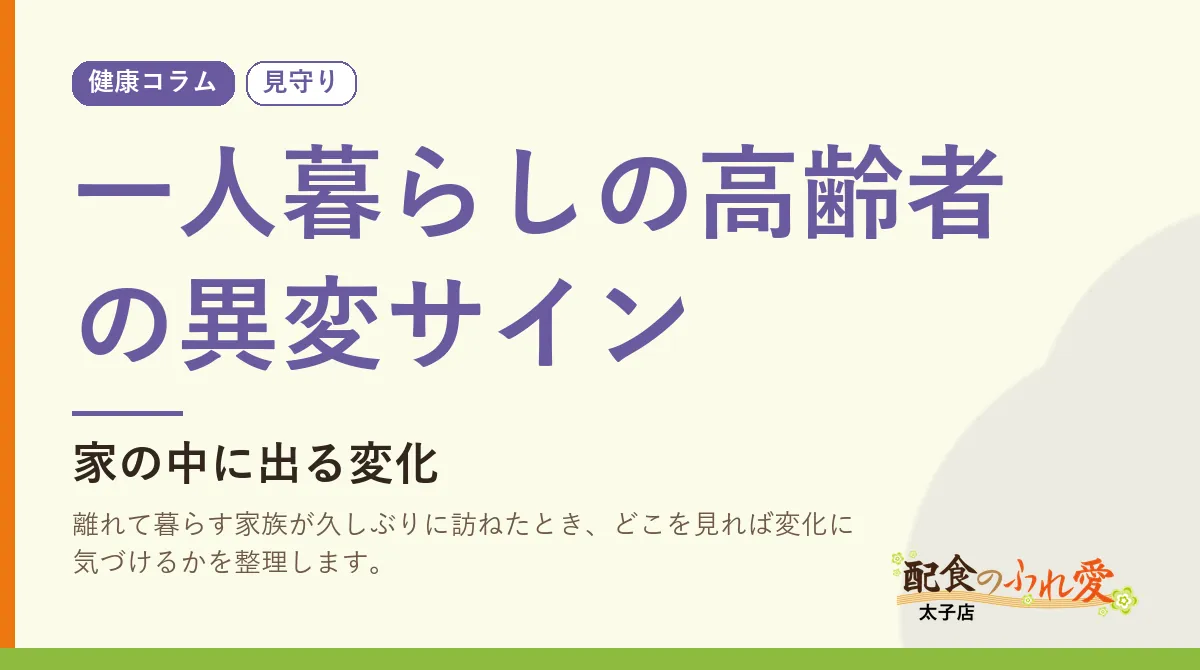 一人暮らしの高齢者の異変サイン｜配食のふれ愛 太子店 健康コラム