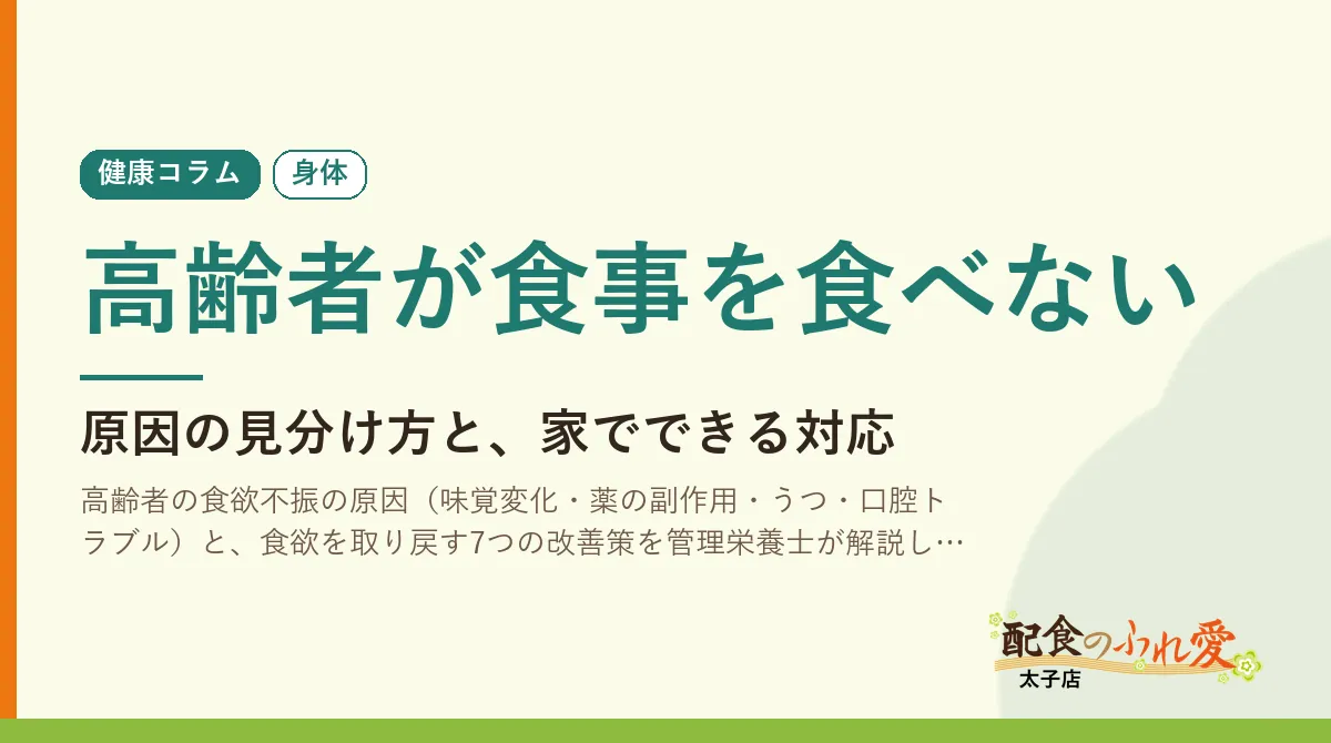 高齢者が食事を食べない｜配食のふれ愛 太子店 健康コラム