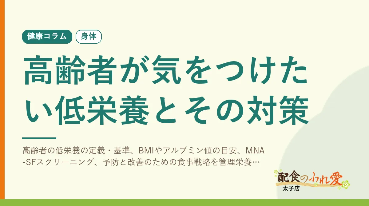 高齢者が気をつけたい低栄養とその対策｜配食のふれ愛 太子店 健康コラム