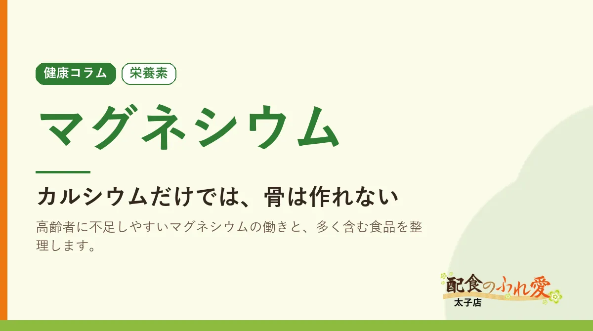 マグネシウム｜配食のふれ愛 太子店 健康コラム