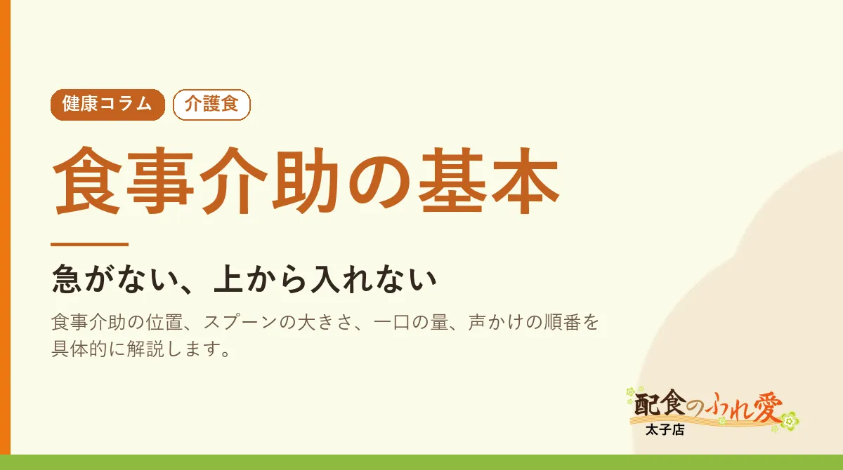 食事介助の基本｜配食のふれ愛 太子店 健康コラム