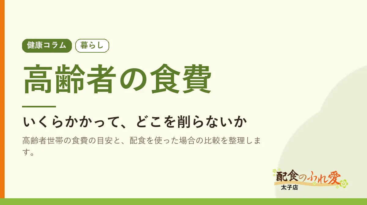 高齢者の食費｜配食のふれ愛 太子店 健康コラム