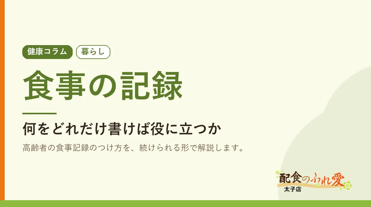 食事の記録｜配食のふれ愛 太子店 健康コラム
