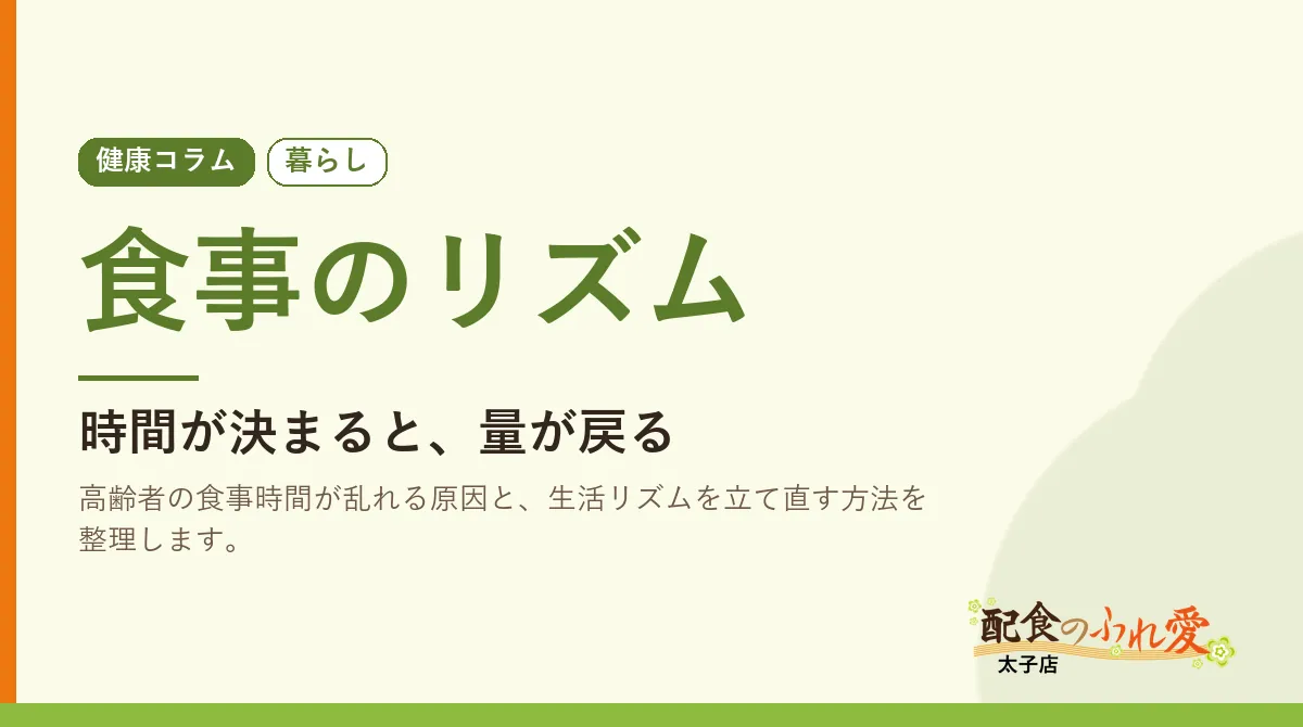 食事のリズム｜配食のふれ愛 太子店 健康コラム