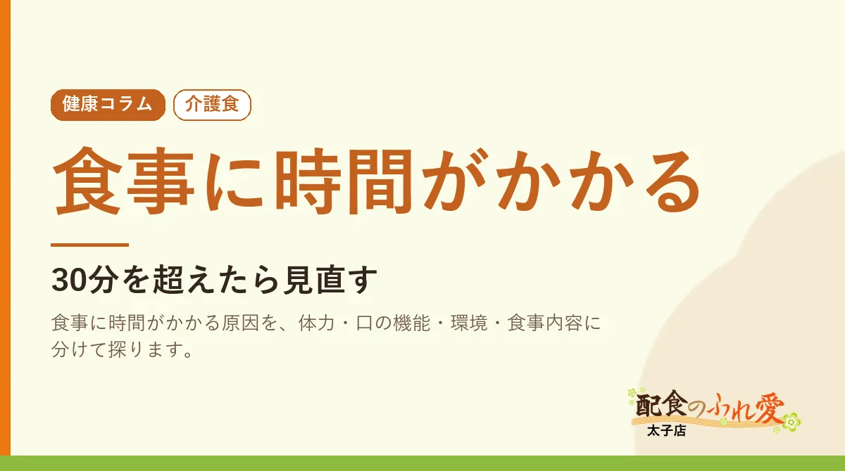 食事に時間がかかる｜配食のふれ愛 太子店 健康コラム