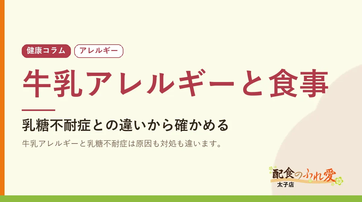 牛乳アレルギーと食事｜配食のふれ愛 太子店 健康コラム