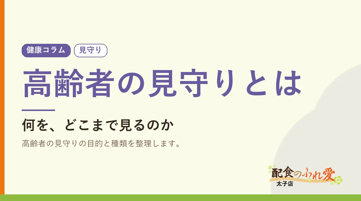 高齢者の見守りとは｜配食のふれ愛 太子店 健康コラム