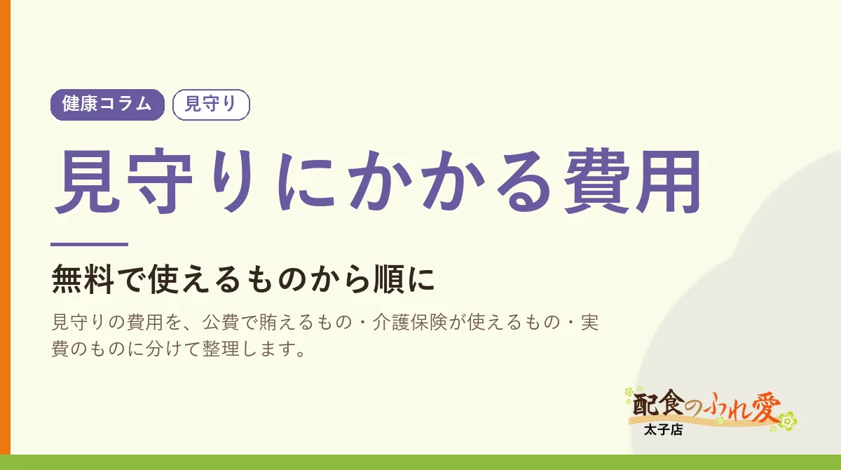 見守りにかかる費用｜配食のふれ愛 太子店 健康コラム