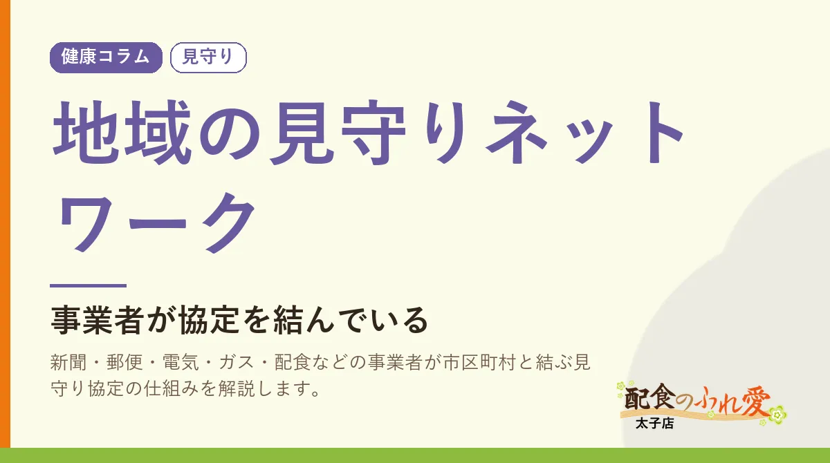 地域の見守りネットワーク｜配食のふれ愛 太子店 健康コラム