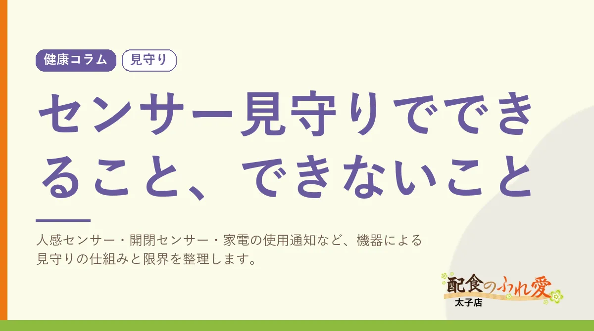 センサー見守りでできること、できないこと｜配食のふれ愛 太子店 健康コラム