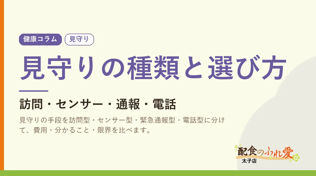 見守りの種類と選び方｜配食のふれ愛 太子店 健康コラム