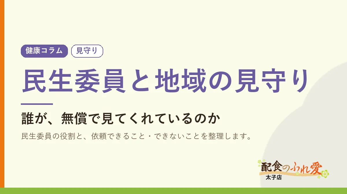 民生委員と地域の見守り｜配食のふれ愛 太子店 健康コラム