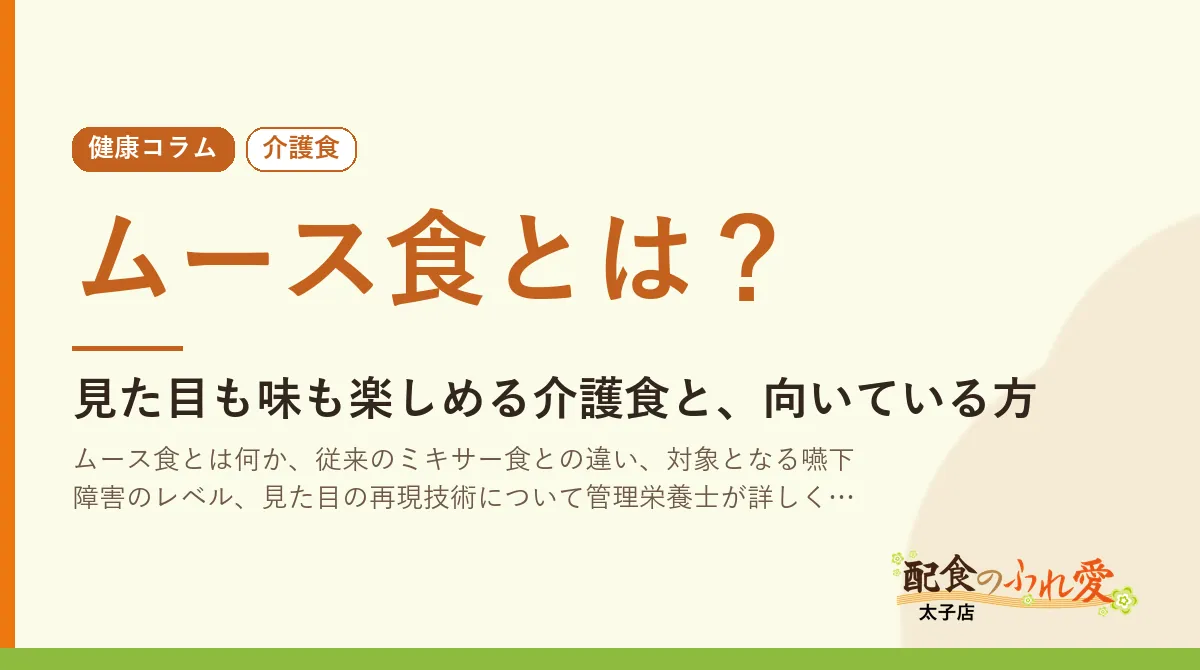 ムース食とは？｜配食のふれ愛 太子店 健康コラム