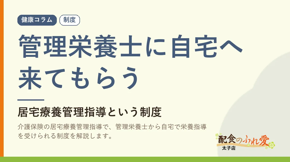 管理栄養士に自宅へ来てもらう
