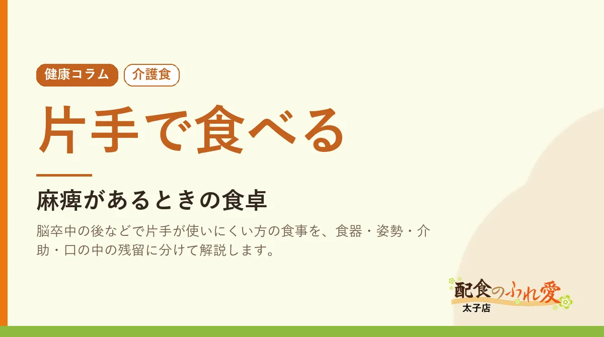 片手で食べる｜配食のふれ愛 太子店 健康コラム