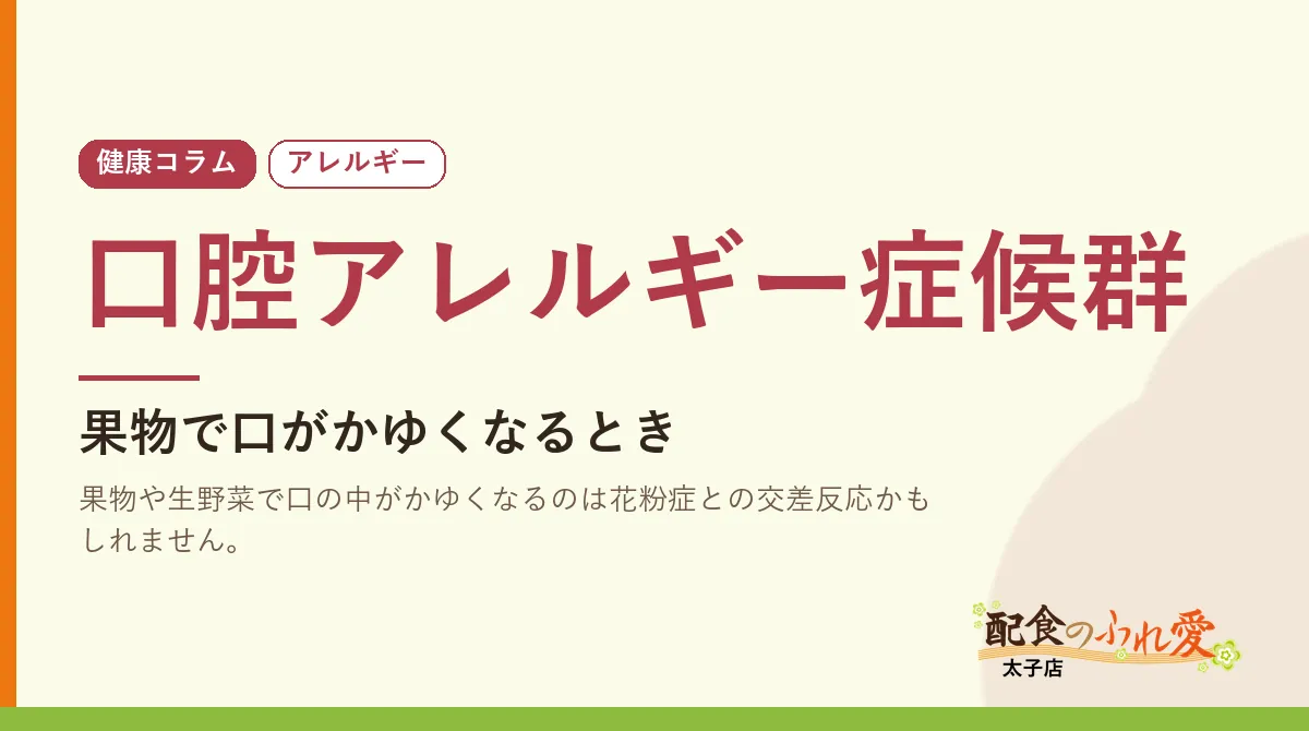 口腔アレルギー症候群｜配食のふれ愛 太子店 健康コラム