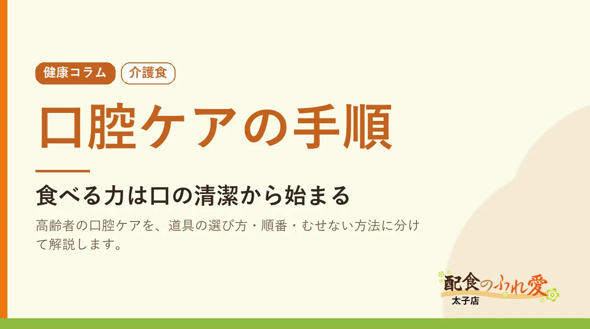 口腔ケアの手順｜配食のふれ愛 太子店 健康コラム