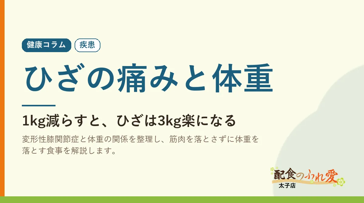 ひざの痛みと体重｜配食のふれ愛 太子店 健康コラム