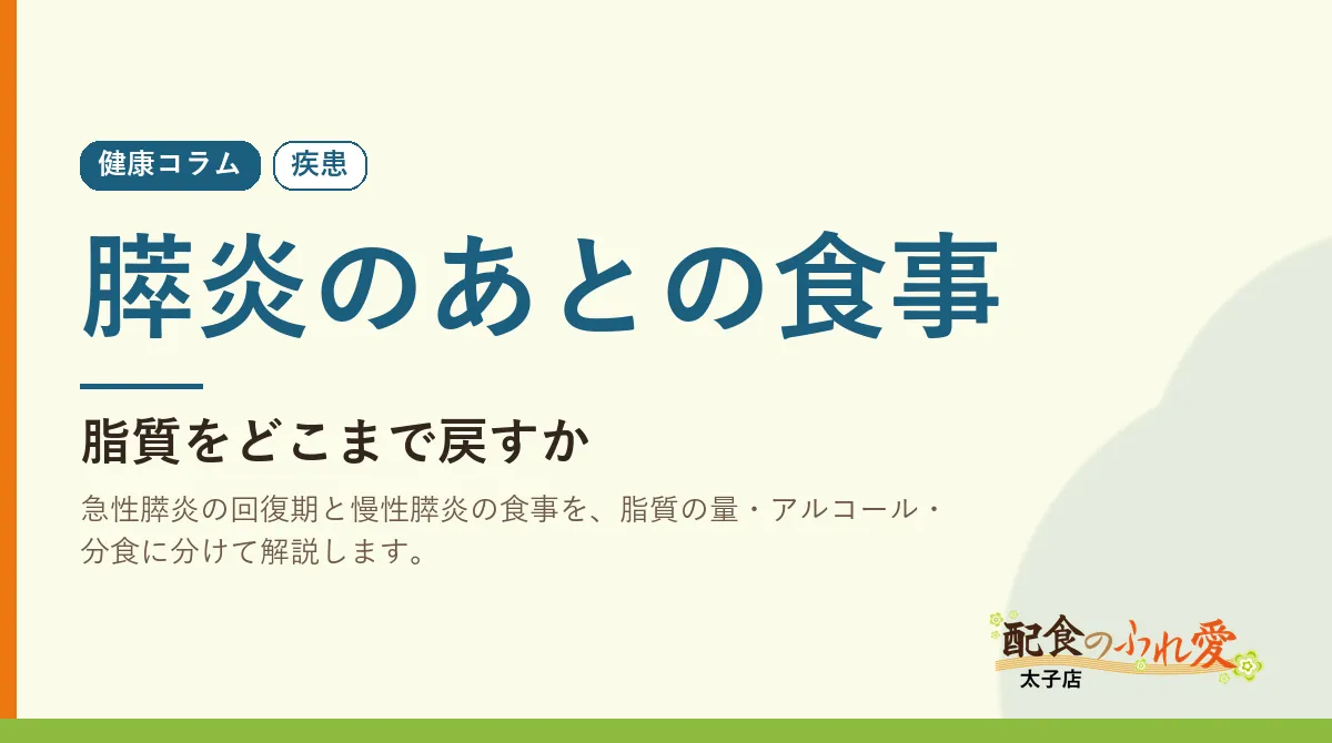 膵炎のあとの食事｜配食のふれ愛 太子店 健康コラム