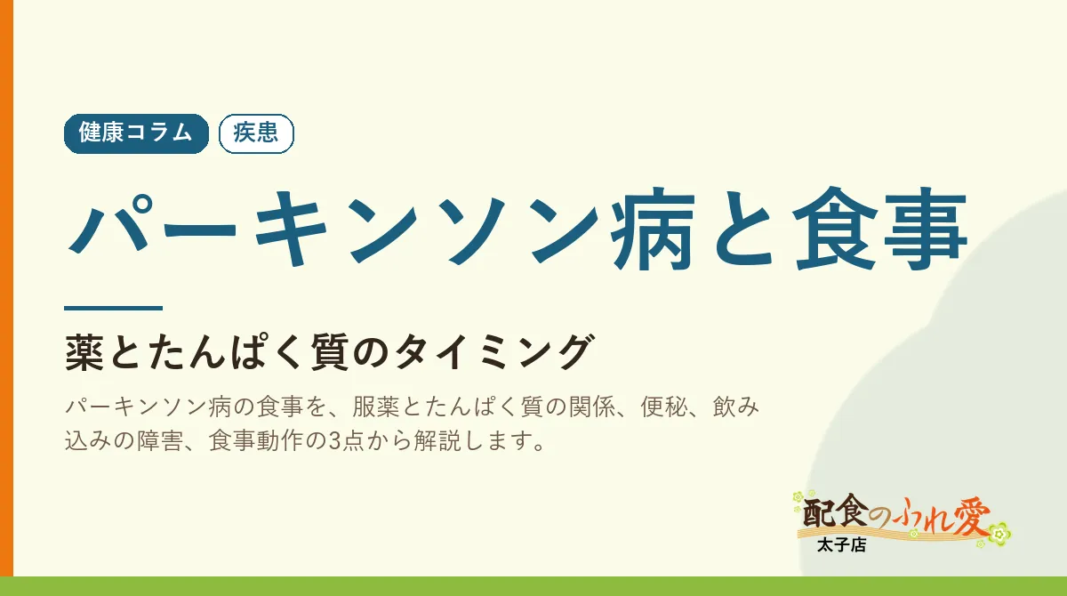 パーキンソン病と食事｜配食のふれ愛 太子店 健康コラム