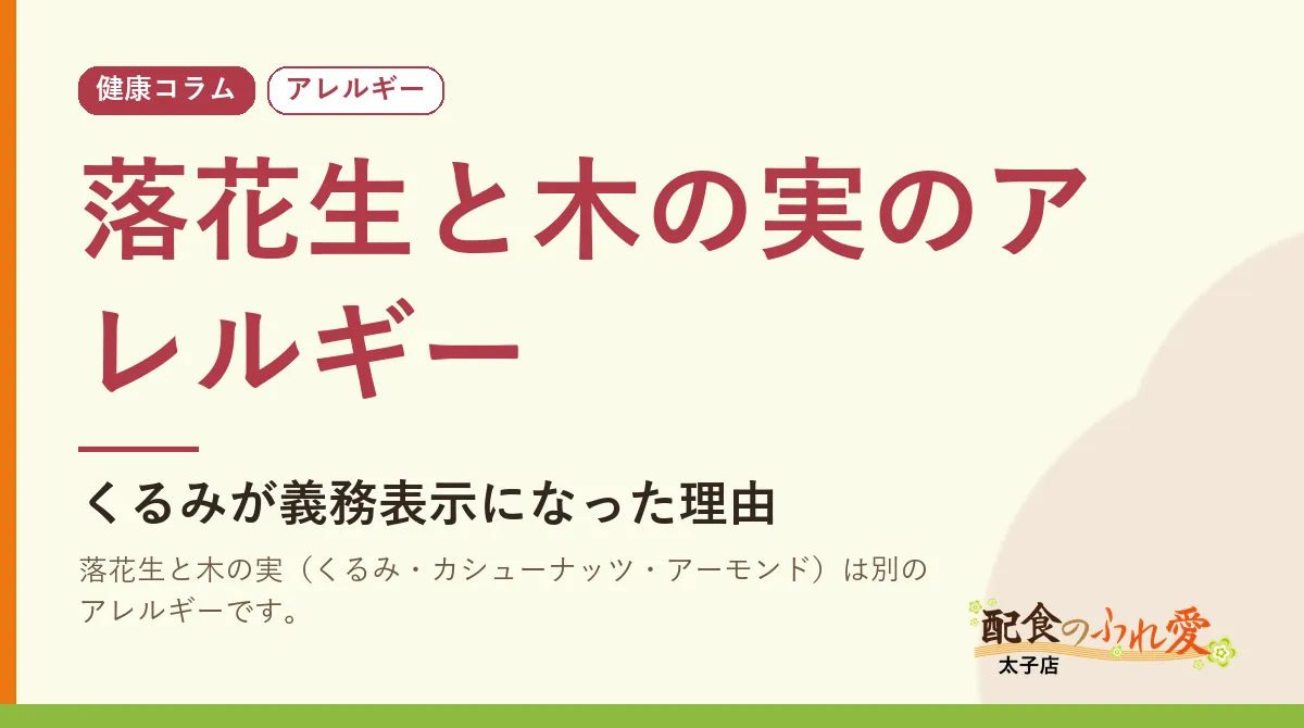 落花生と木の実のアレルギー｜配食のふれ愛 太子店 健康コラム