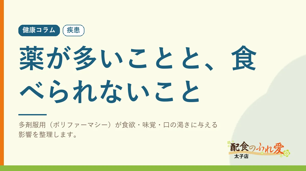 薬が多いことと、食べられないこと｜配食のふれ愛 太子店 健康コラム