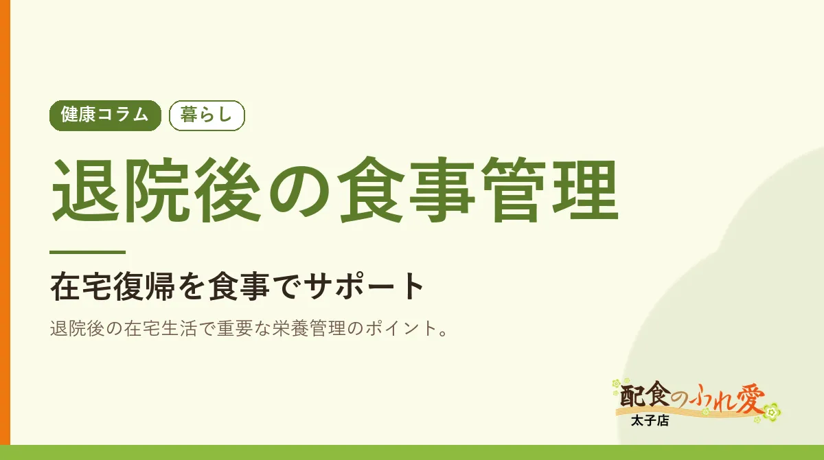 退院後の食事管理｜配食のふれ愛 太子店 健康コラム