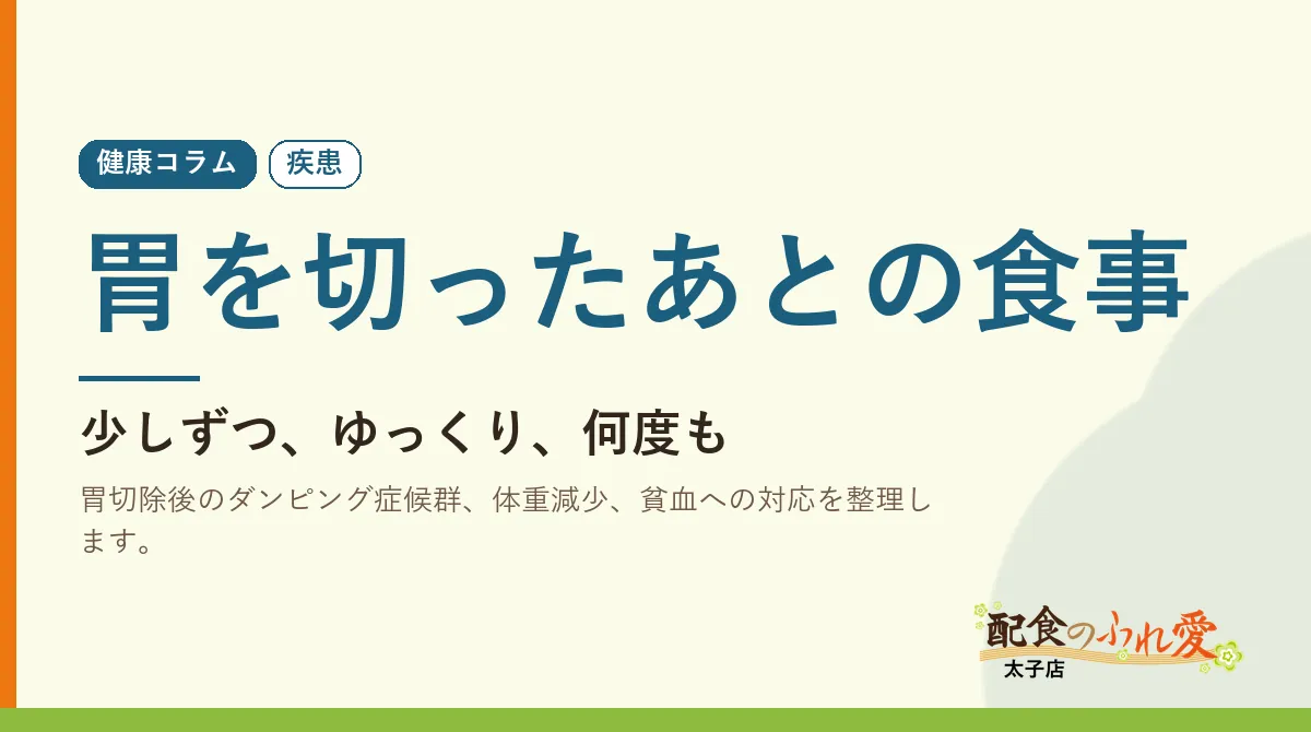 胃を切ったあとの食事｜配食のふれ愛 太子店 健康コラム