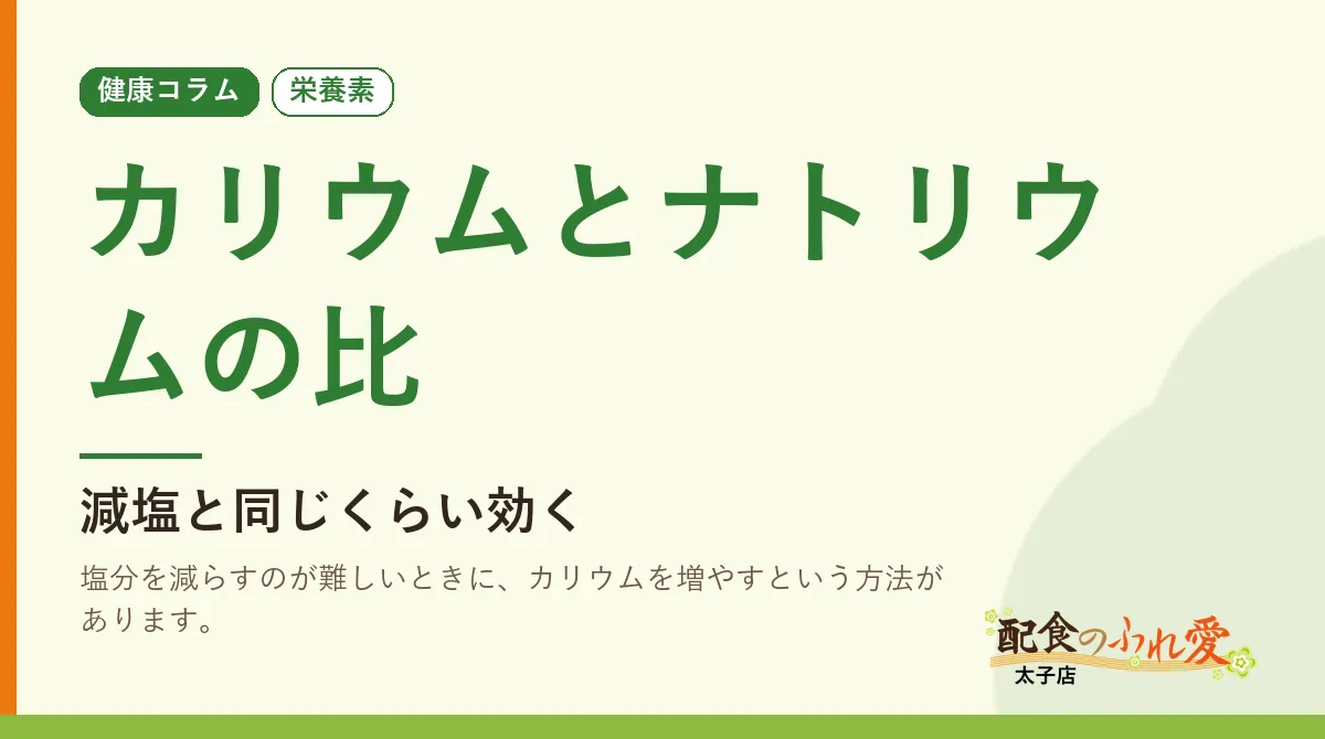 カリウムとナトリウムの比｜配食のふれ愛 太子店 健康コラム